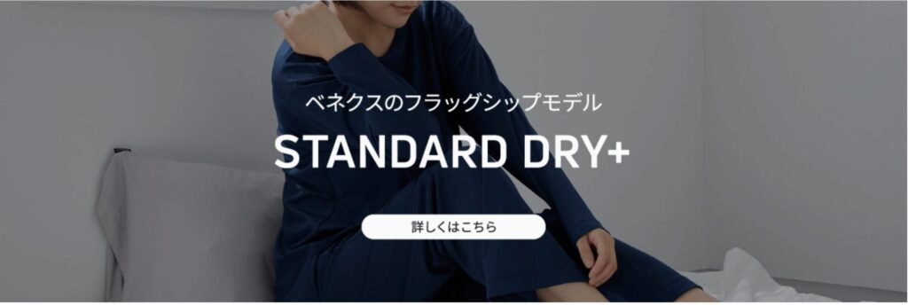 VENEXのフラッグシップモデルのスタンダードドライ＋を着よう