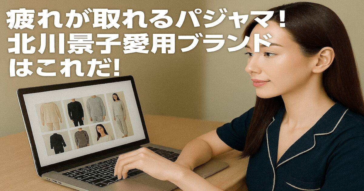 北川景子が愛用している疲れが取れるパジャマはこれだ！