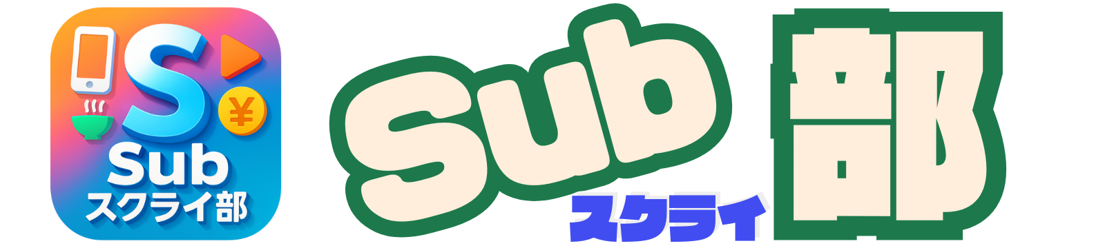 Subスクライ部