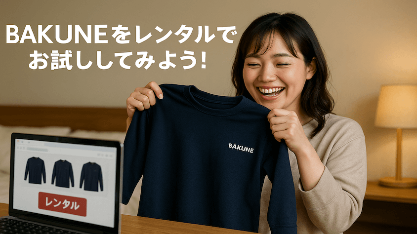 BAKUNEを購入しようか悩んでいるならレンタルでお試しするのが最適解