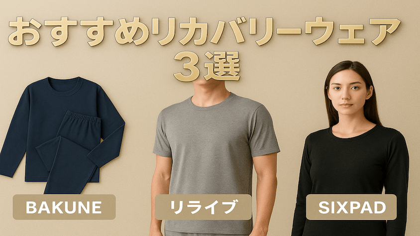VENEX以外のおすすめリカバリーウェアを3つ紹介します。