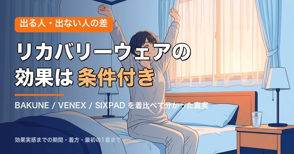 リカバリーウェアの効果は条件付き｜出る人と出ない人の差を解説するアイキャッチ