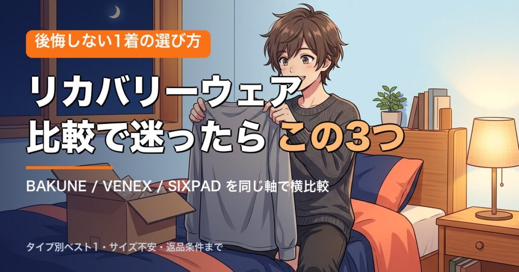 リカバリーウェア比較で迷ったらこの3つ｜BAKUNE・VENEX・SIXPADを同じ軸で横比較するアイキャッチ