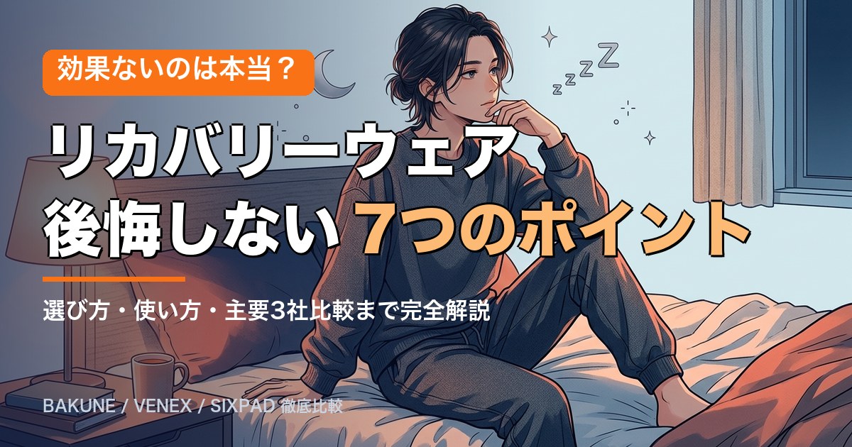 リカバリーウェアは効果ない？後悔しない7つのポイントのアイキャッチ