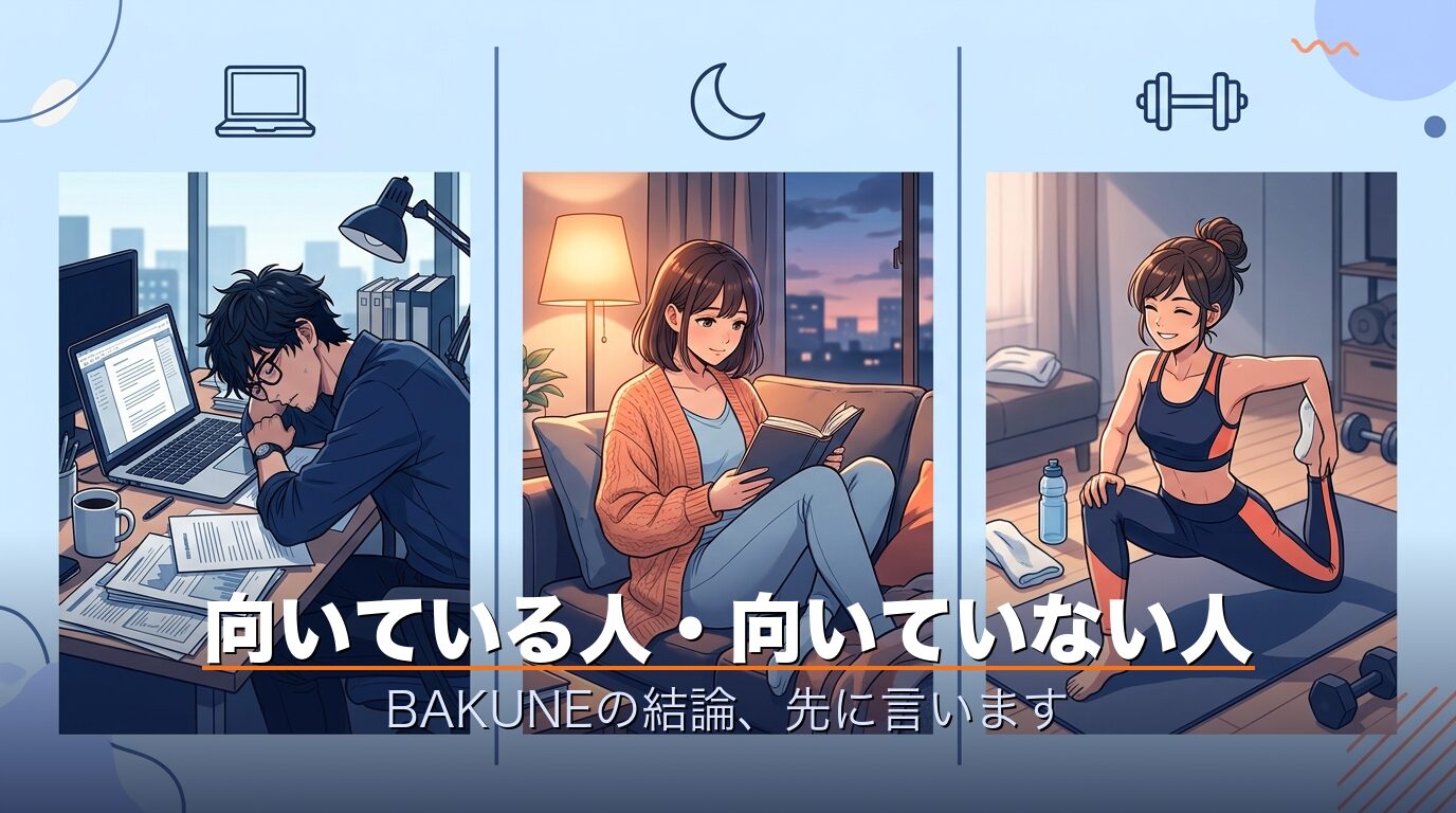 BAKUNEが向いている人・向いていない人のタイプ別結論