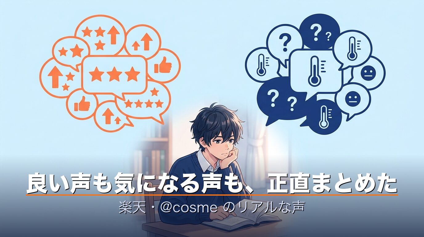 BAKUNEの良い口コミと気になる口コミを両面から整理したイメージ