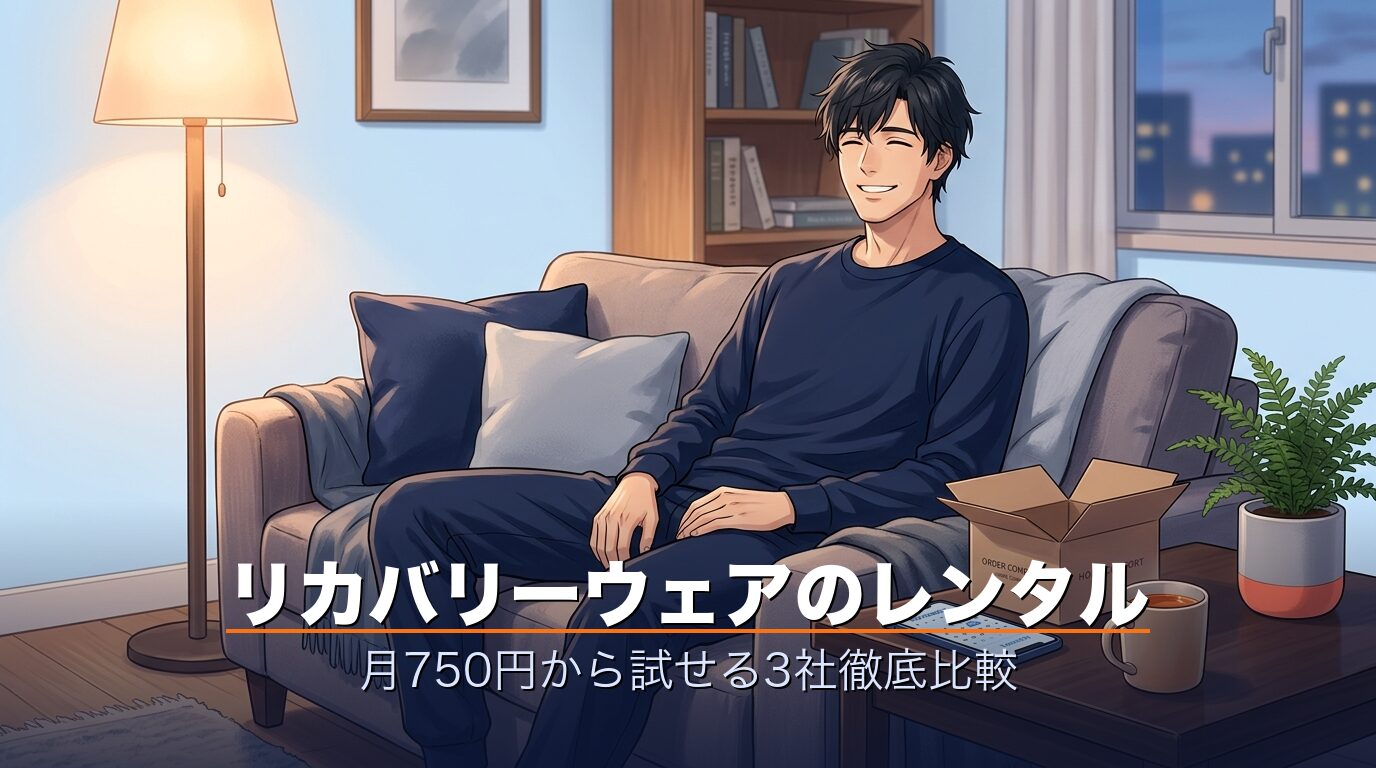リカバリーウェアを着てくつろぐ男性のリビングシーン・月750円から試せるイメージ