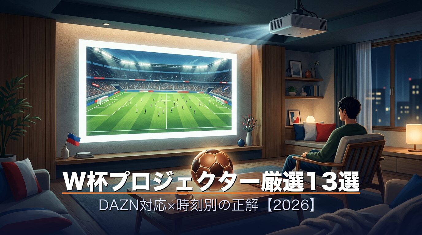 W杯プロジェクター厳選13選アイキャッチ・DAZN対応×時刻別の正解2026