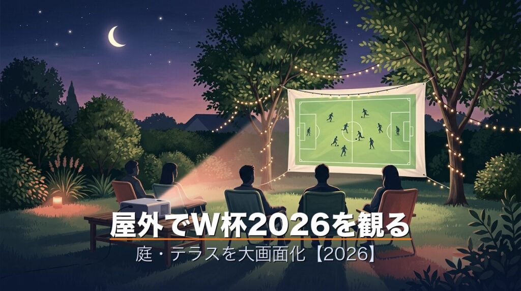屋外でW杯2026観戦・プロジェクターで庭・テラスを大画面化アイキャッチ