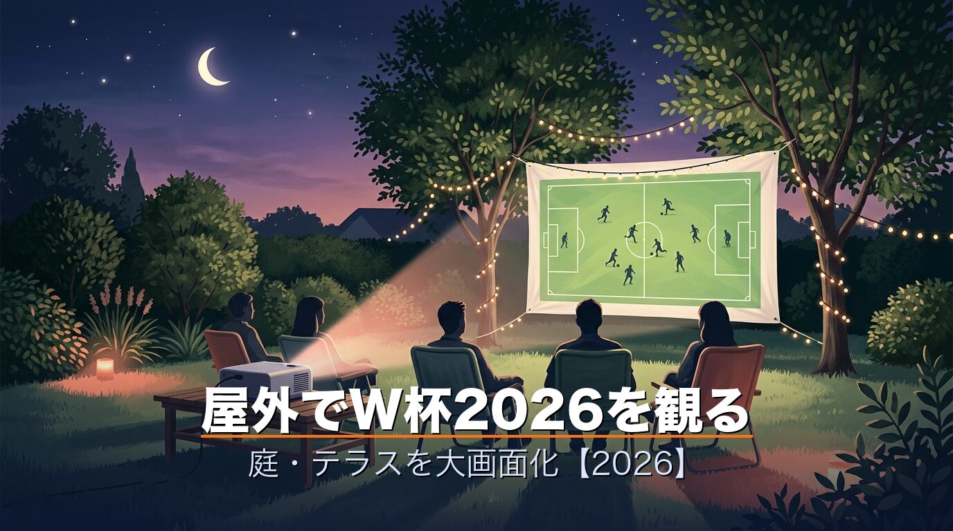 屋外でW杯2026観戦・プロジェクターで庭・テラスを大画面化アイキャッチ