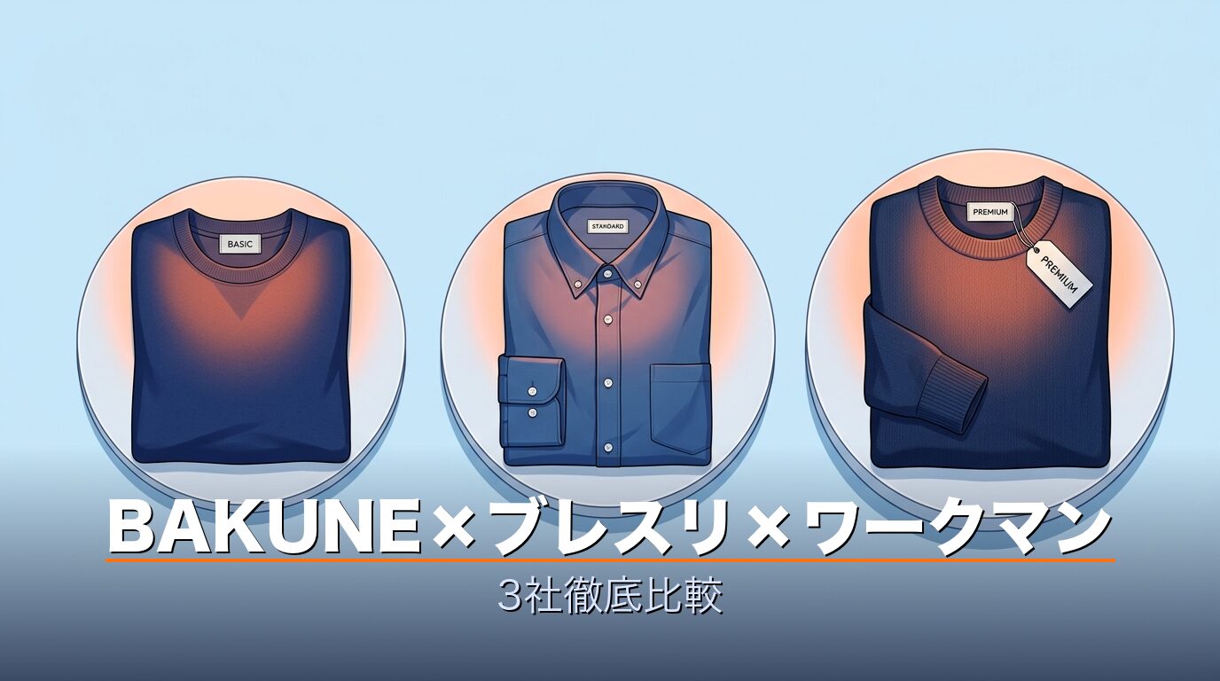 BAKUNE・ブレスリ・ワークマン3社対決