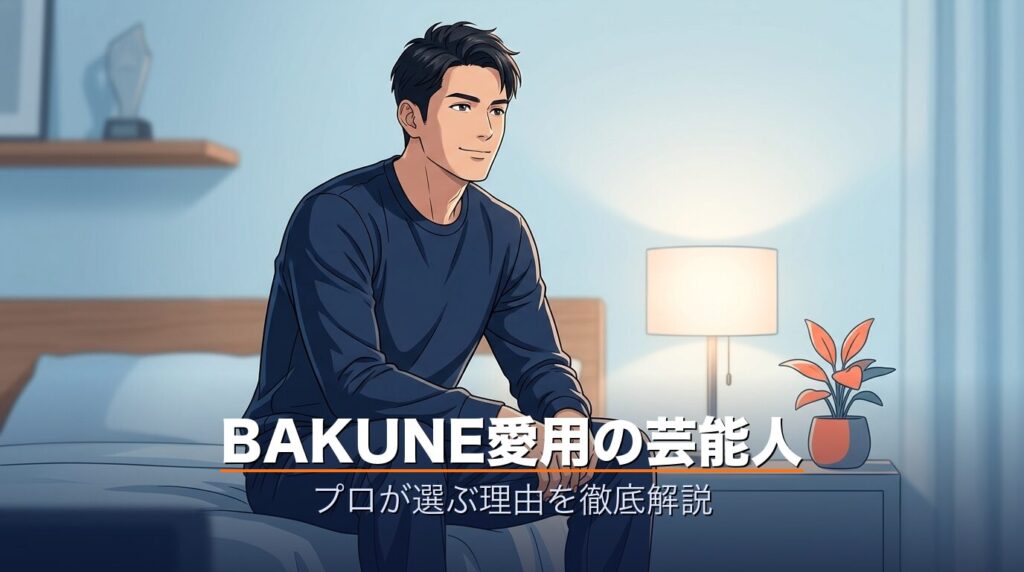 BAKUNEを愛用する芸能人・有名人イメージ・プロが選ぶリカバリーウェア