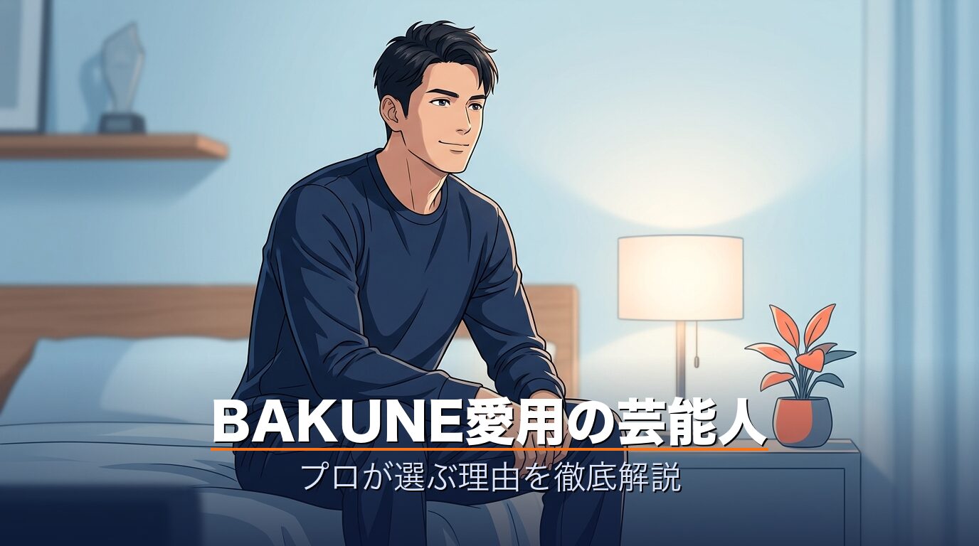BAKUNEを愛用する芸能人・有名人イメージ・プロが選ぶリカバリーウェア
