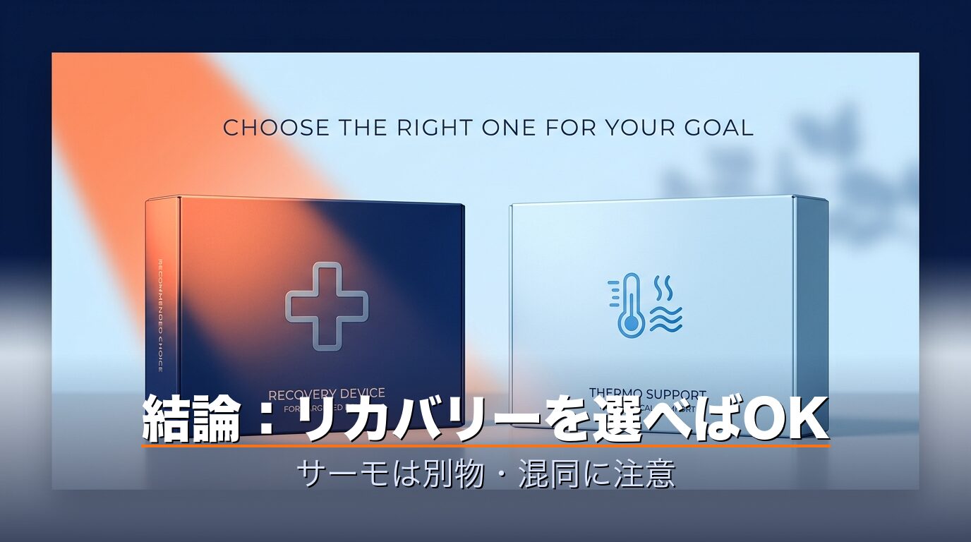 ブレインスリープ ウェア リカバリーとサーモコントロールの2商品箱を比較するイメージ