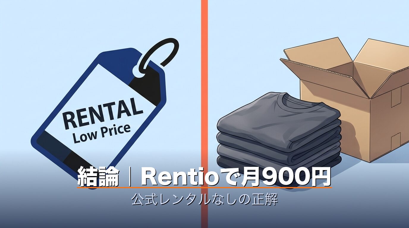結論・公式レンタルなしRentioが最安