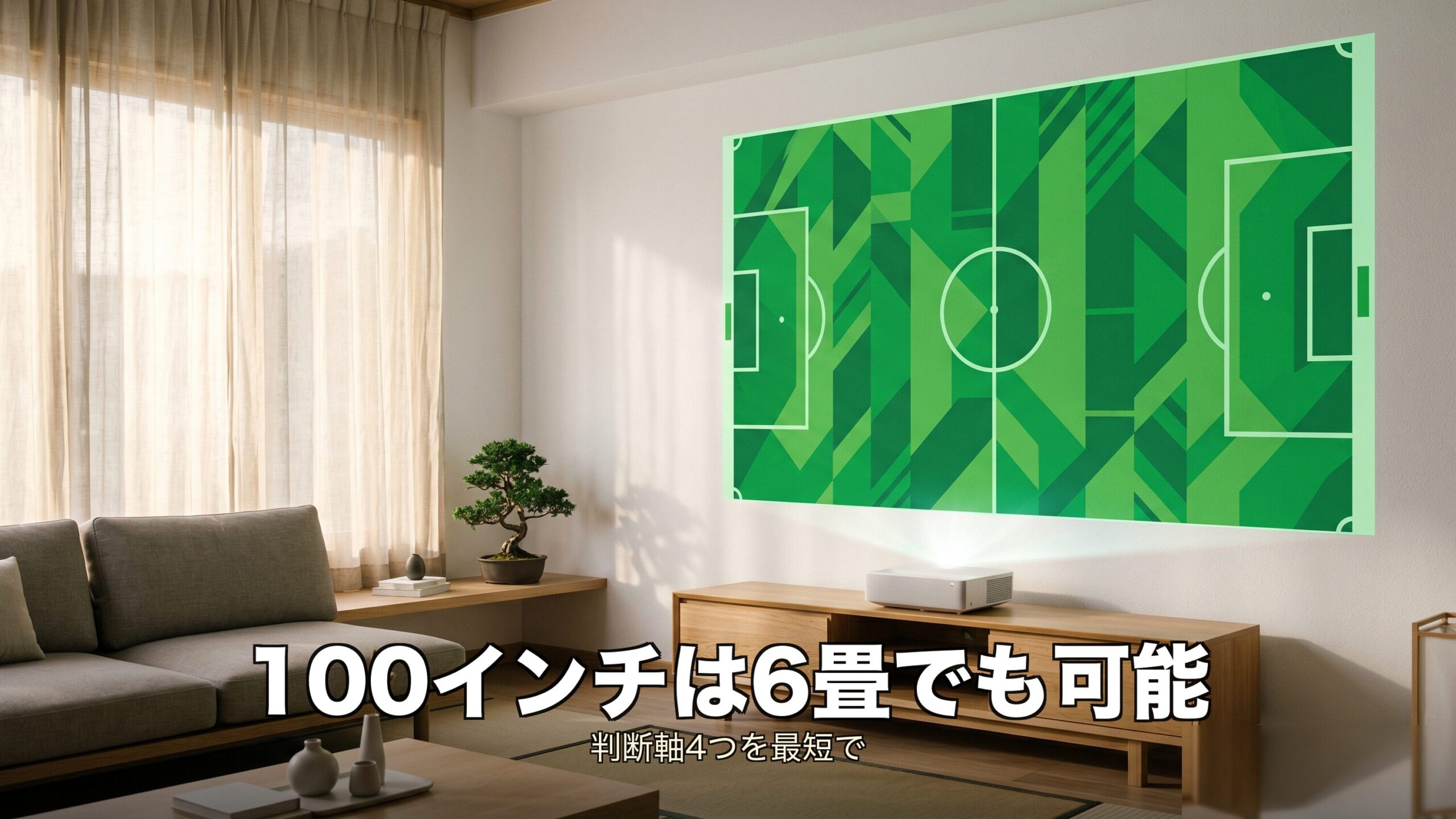 自宅大画面プロジェクターの判断ポイント