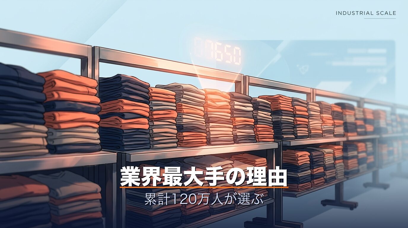 業界最大手・累計120万人