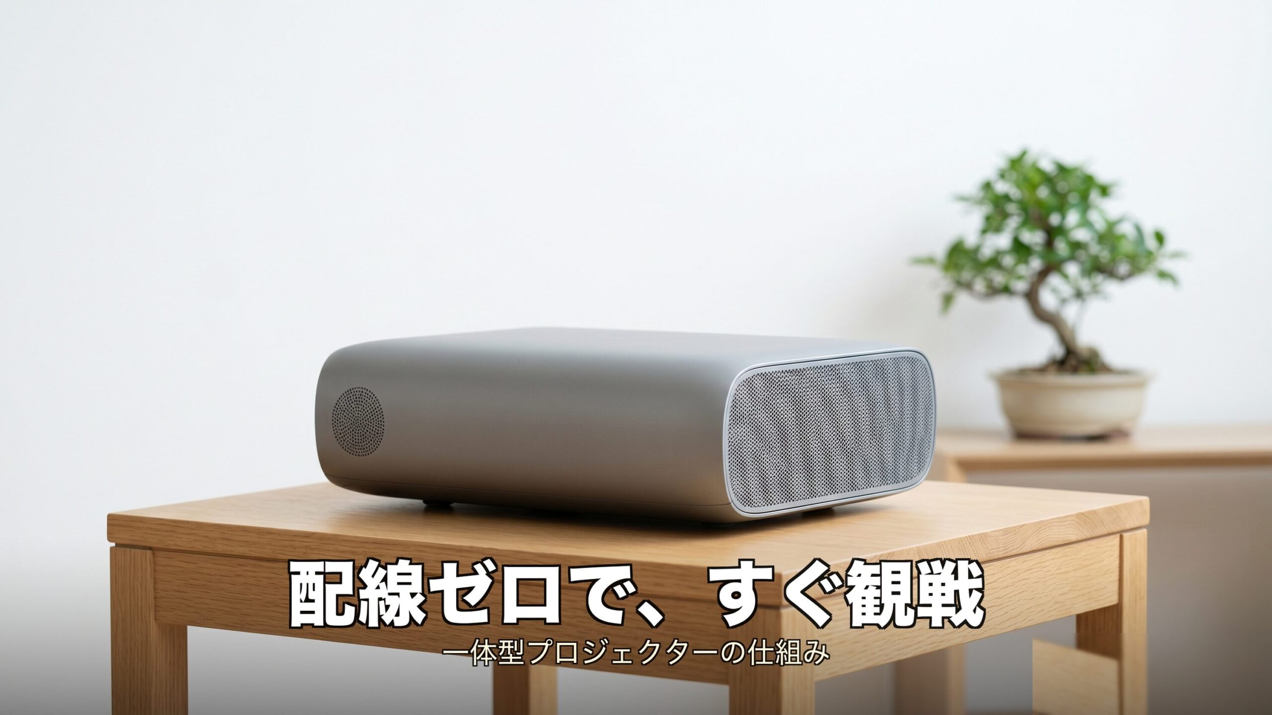 スピーカー一体型プロジェクターが配線不要で使える仕組みのイメージ