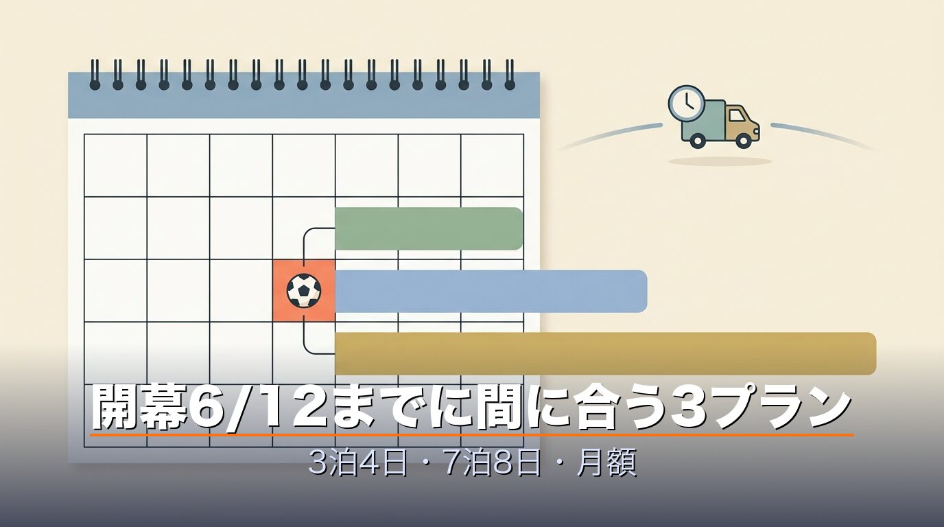 開幕6/12までに間に合うレンタル期間プラン(3泊4日・7泊8日・月額)