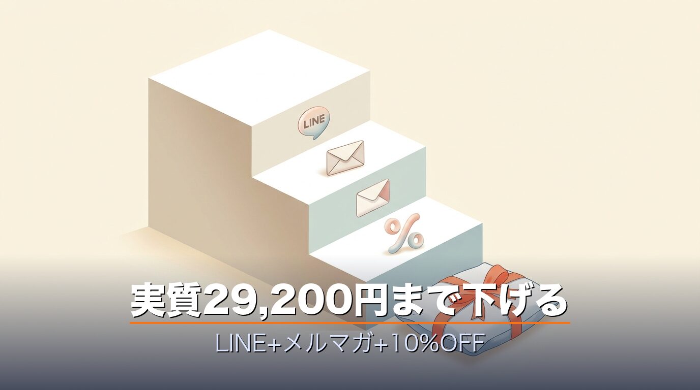 公式LINEとメルマガと10%OFFで実質29200円まで下げる