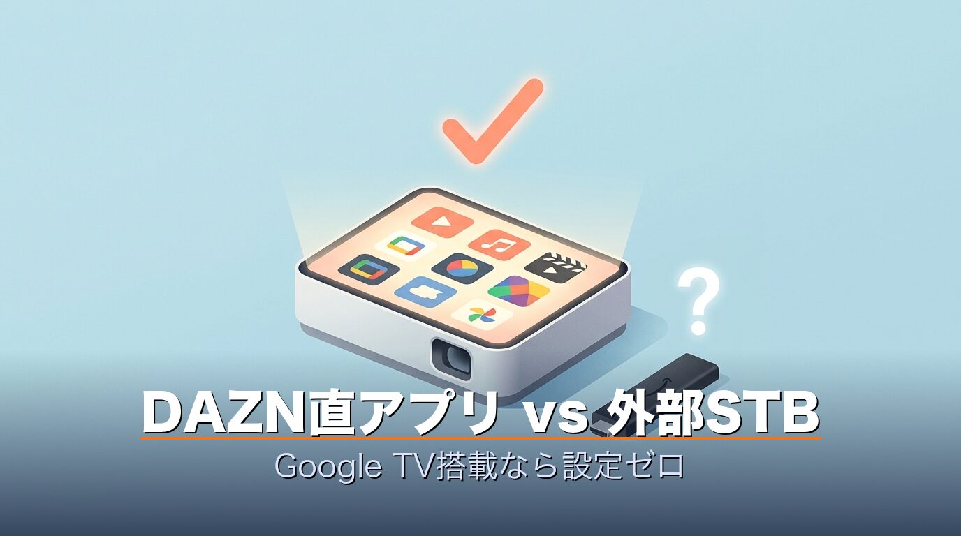 DAZNアプリ直インストール対応プロジェクター比較