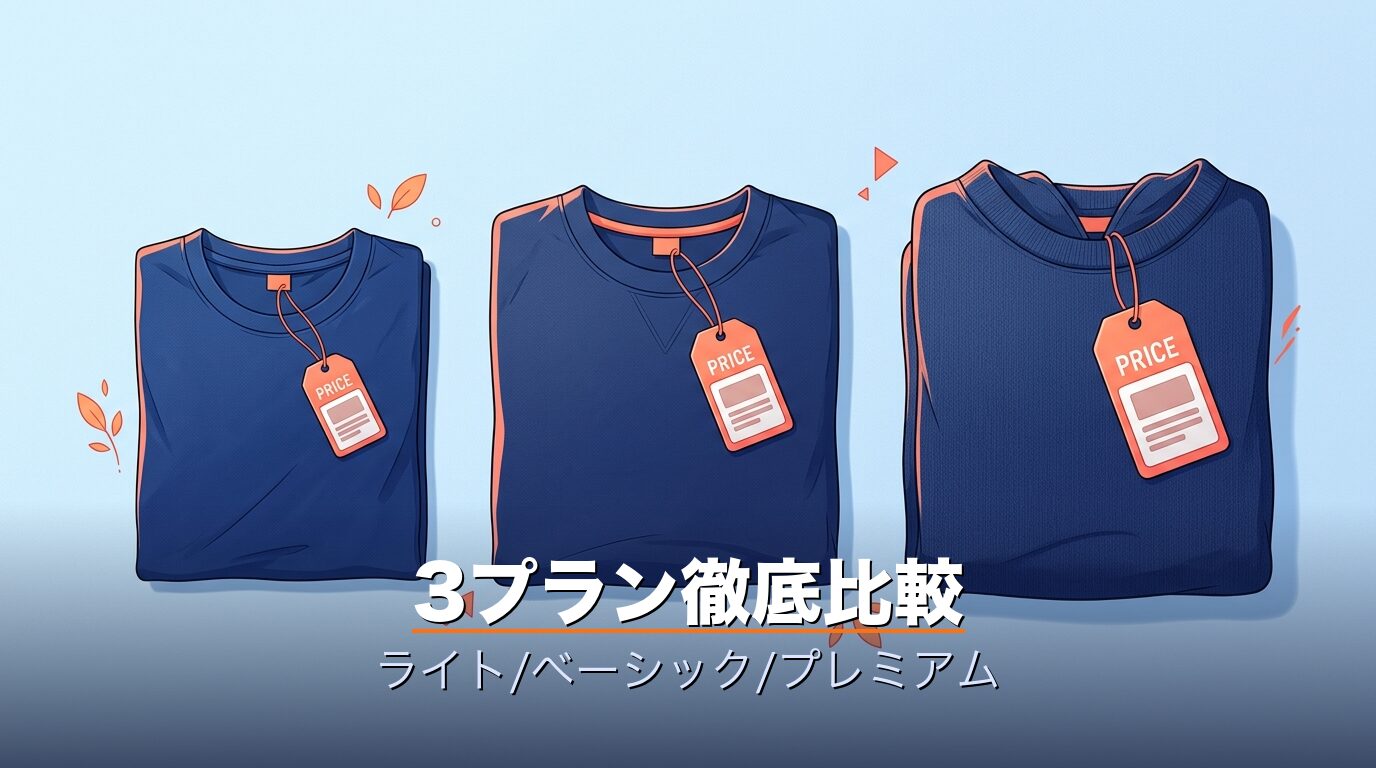 3プラン徹底比較