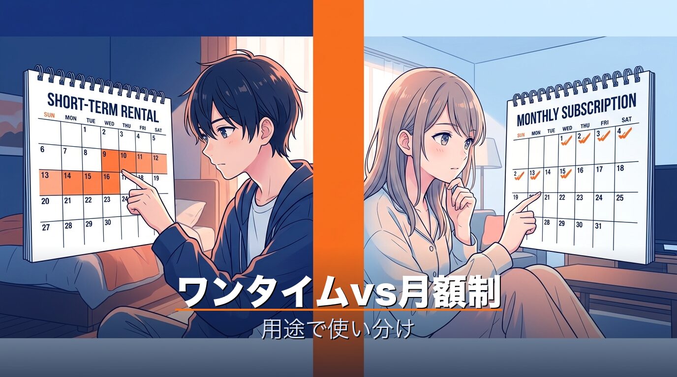 ワンタイムvs月額制