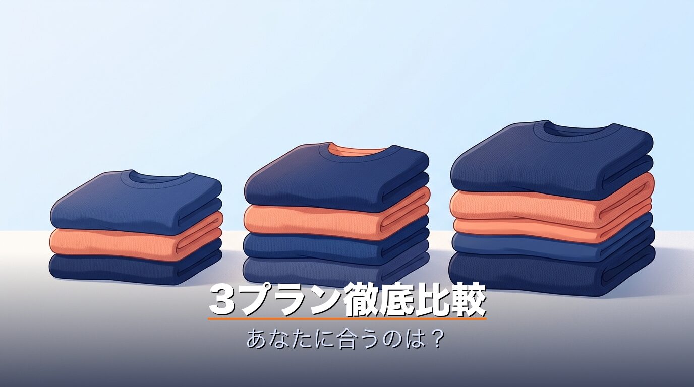 3プラン徹底比較