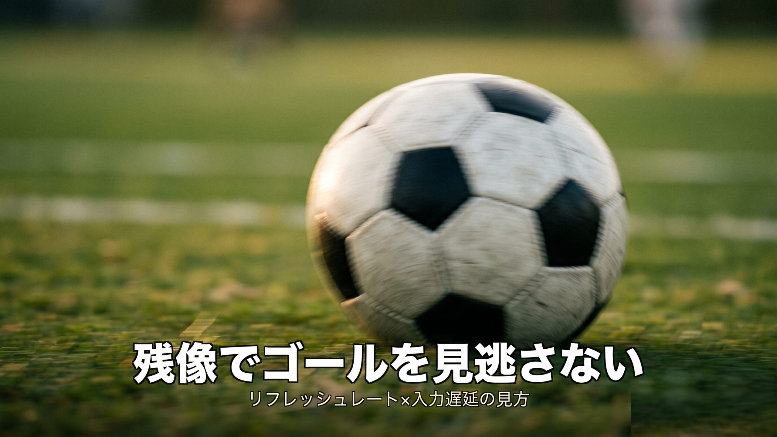 サッカー観戦に最適なリフレッシュレートと入力遅延