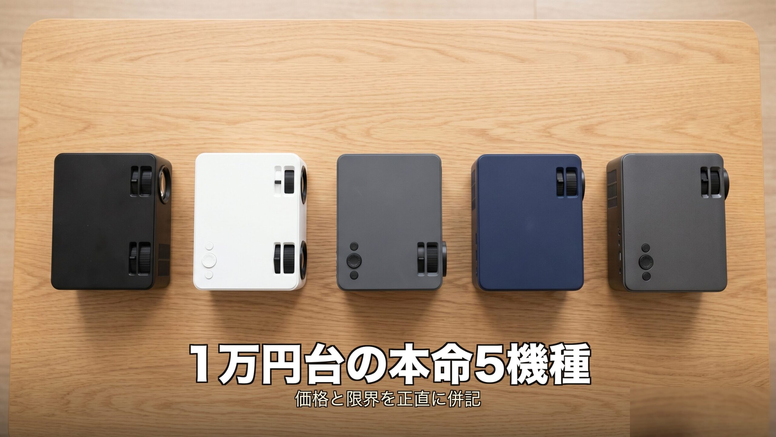 日本戦の時間帯と1万円台プロジェクターの相性