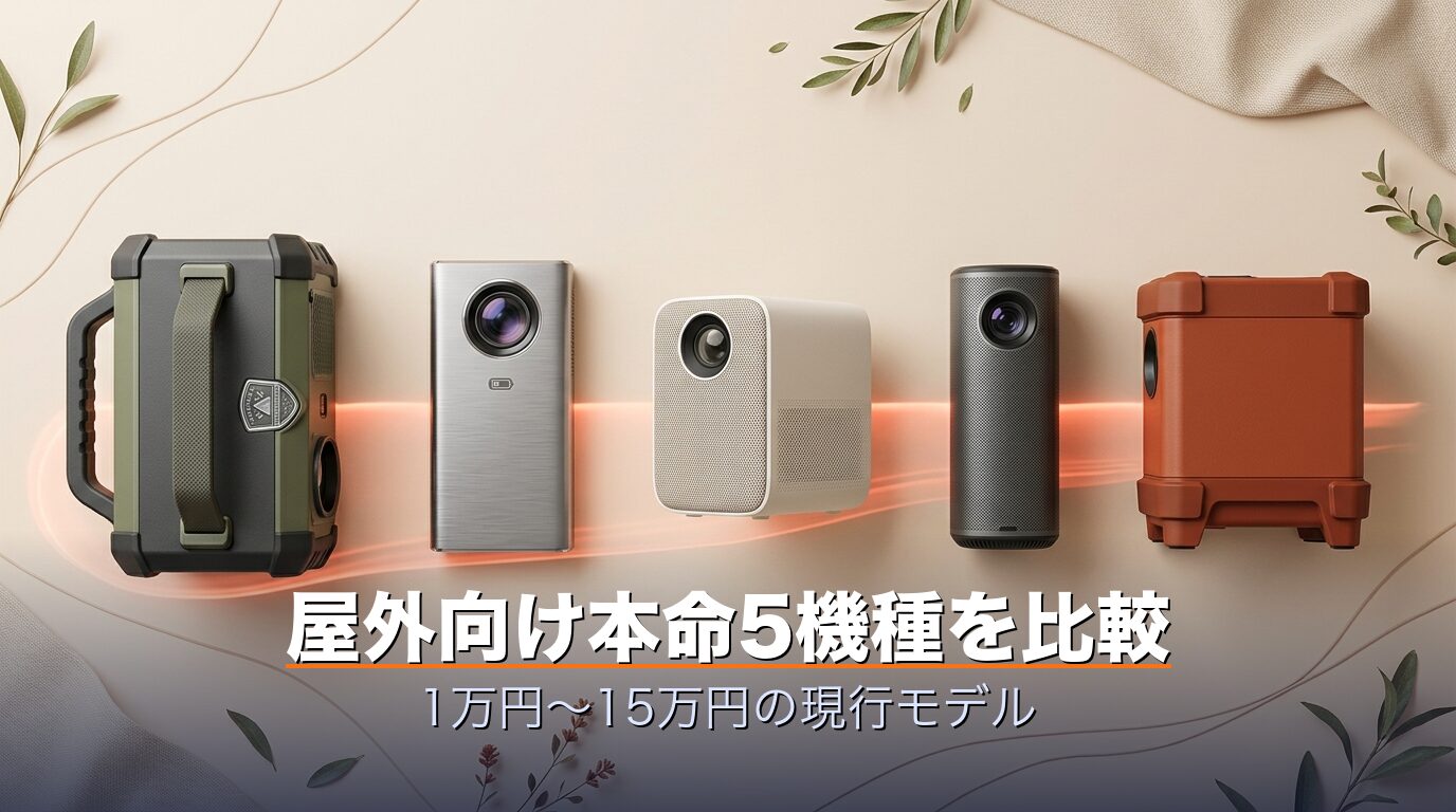屋外向け本命プロジェクター5機種の現行モデル比較