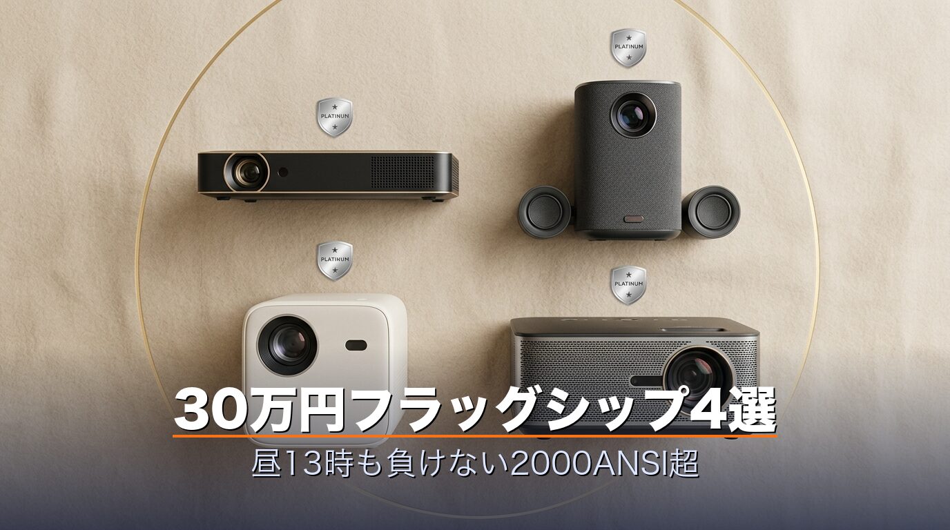 30万円本格モデル4機種を比較したイメージ