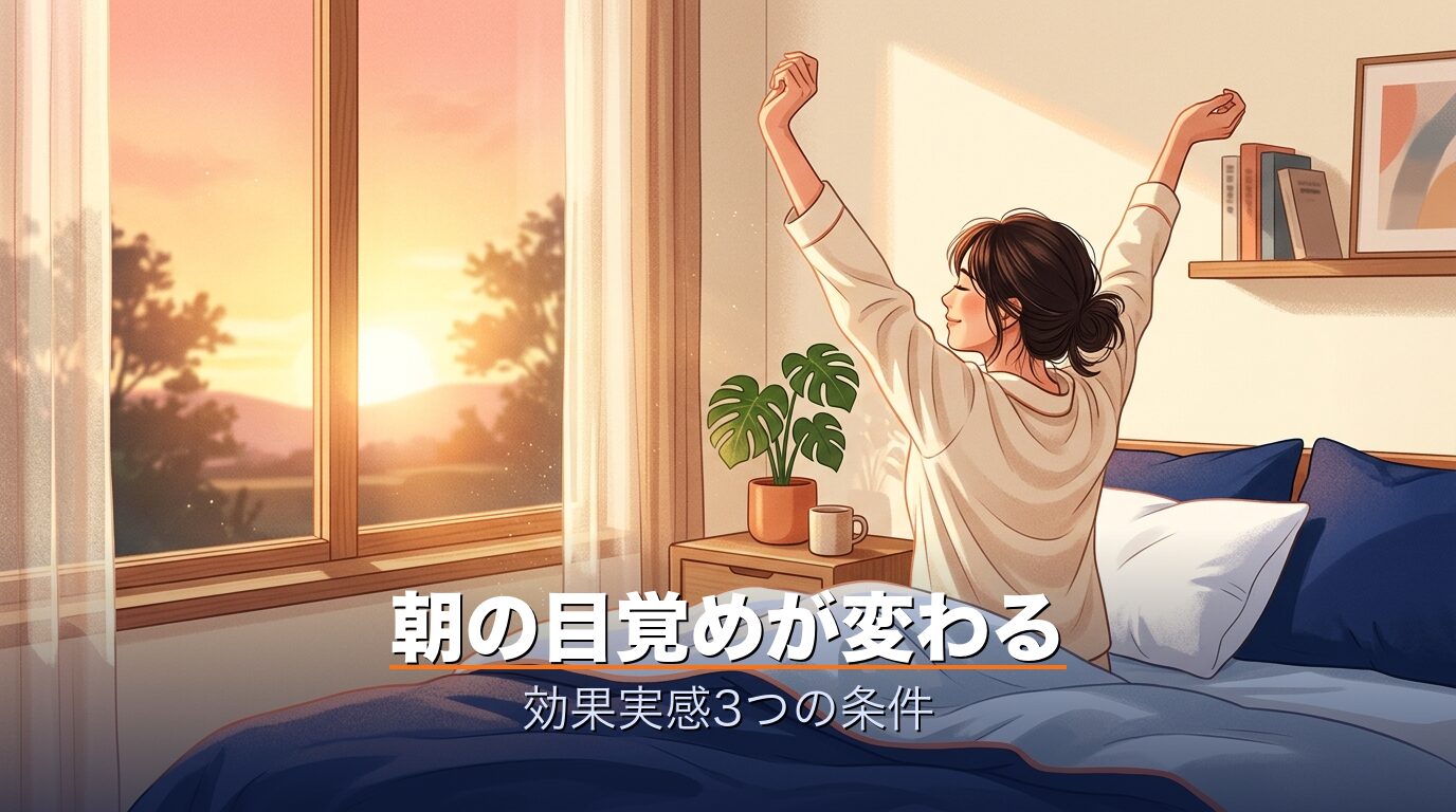 良い口コミ・朝の目覚めが変わった声
