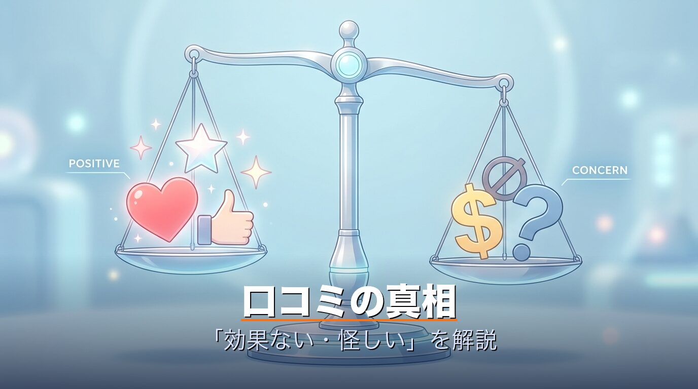 口コミの真相・効果ない怪しいの本当