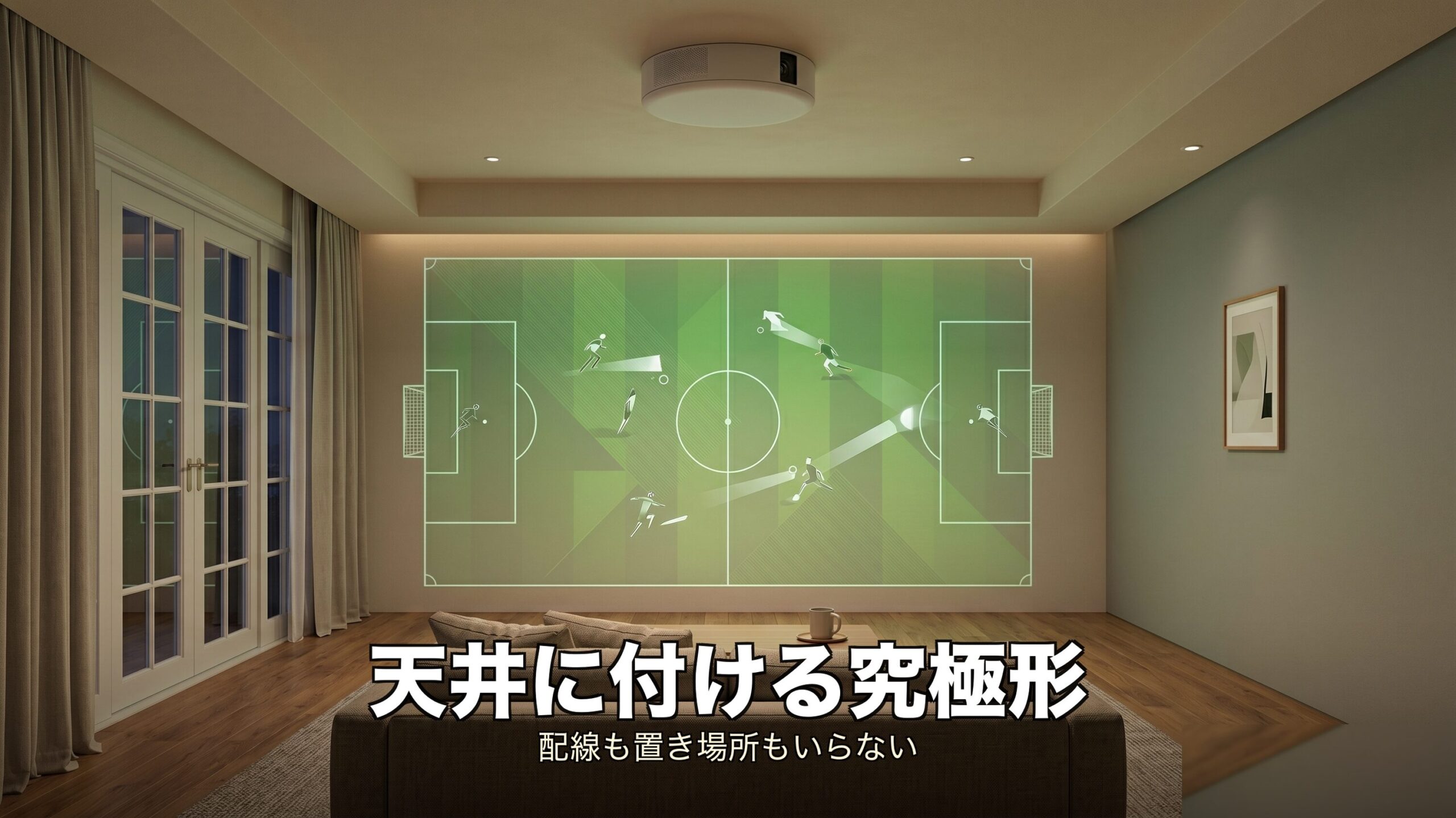 天井のシーリングライトに取り付ける配線レスの一体型プロジェクター