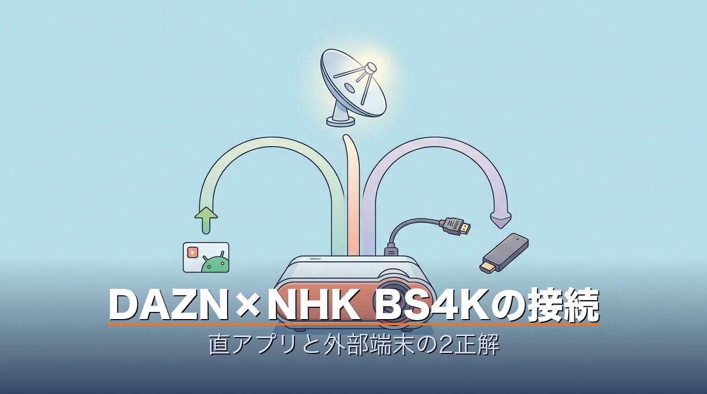 DAZNとNHK BS4Kをプロジェクターで観る接続の正解2パターン