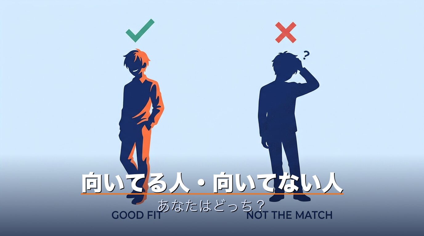 向いている人・向いていない人