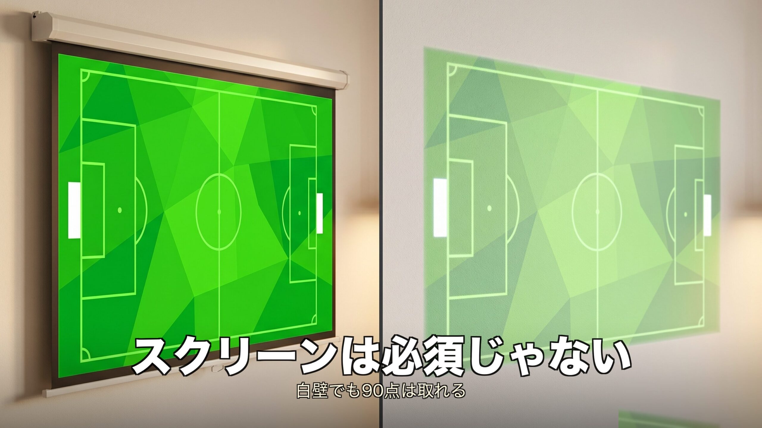 スクリーンと白壁の比較