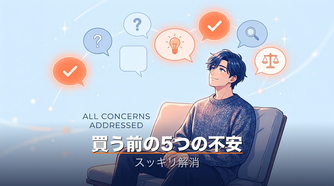 FAQ・買う前の5つの不安をスッキリ解消