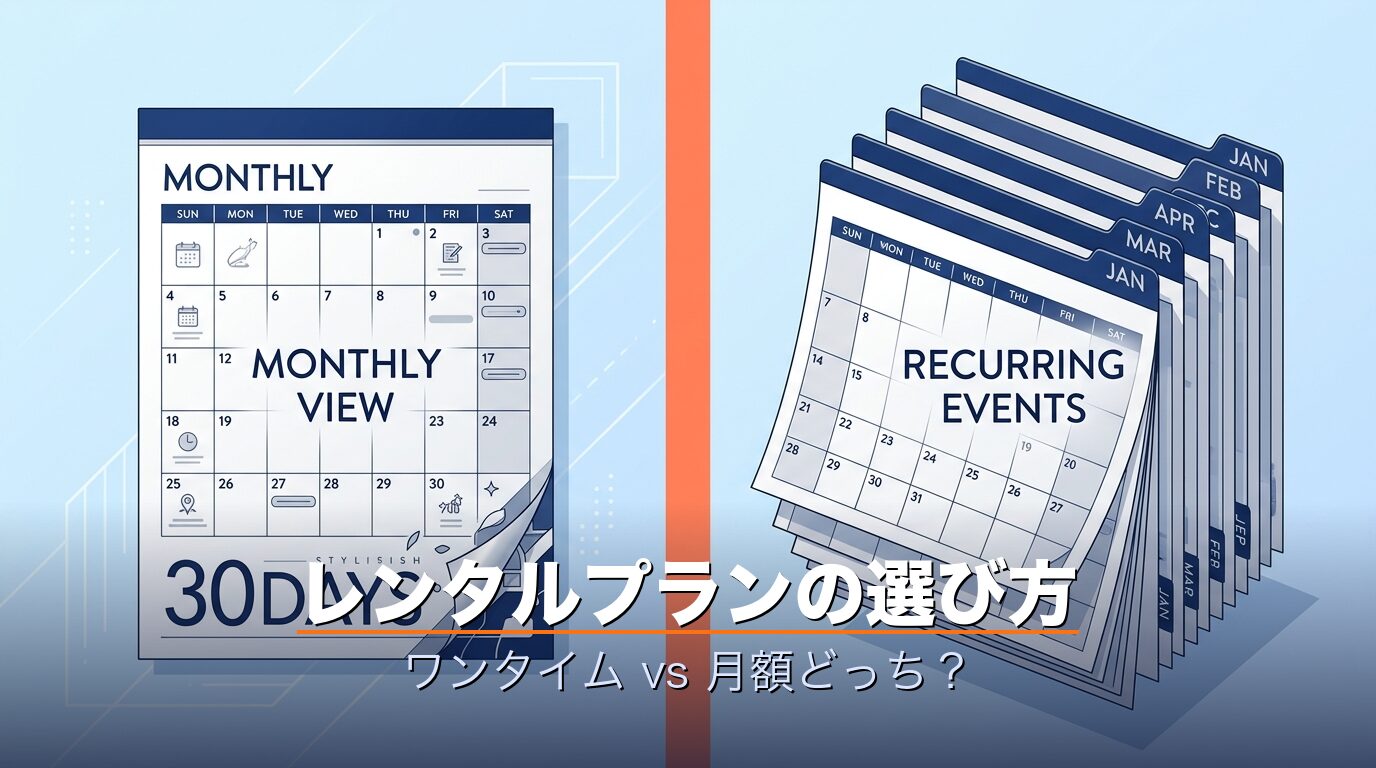 レンタルプランの選び方ワンタイムvs月額