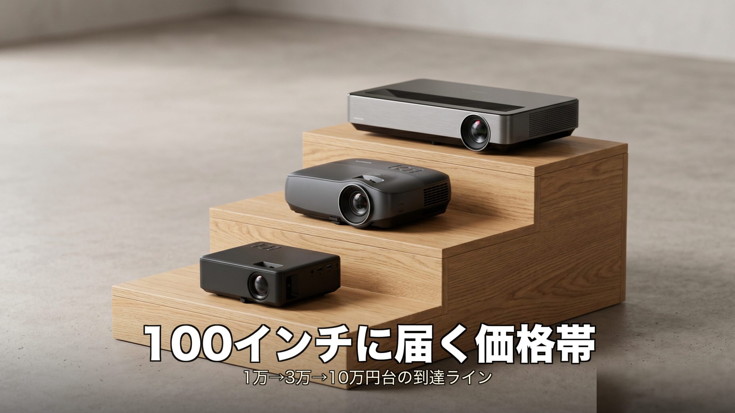 1万円台プロジェクターで失敗する3つのシーン