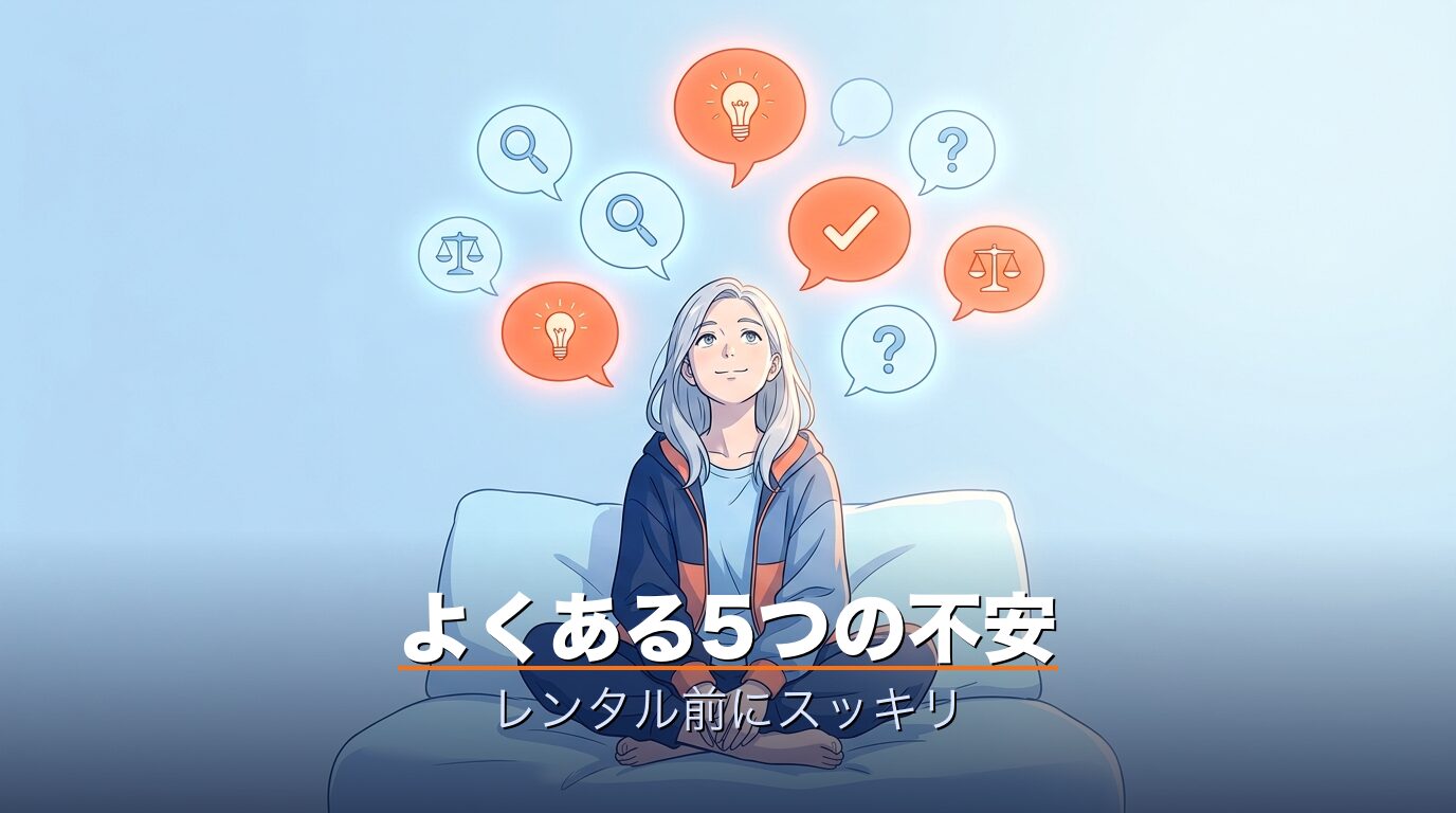 FAQ・レンタル前のよくある不安をすべて解消するイメージ