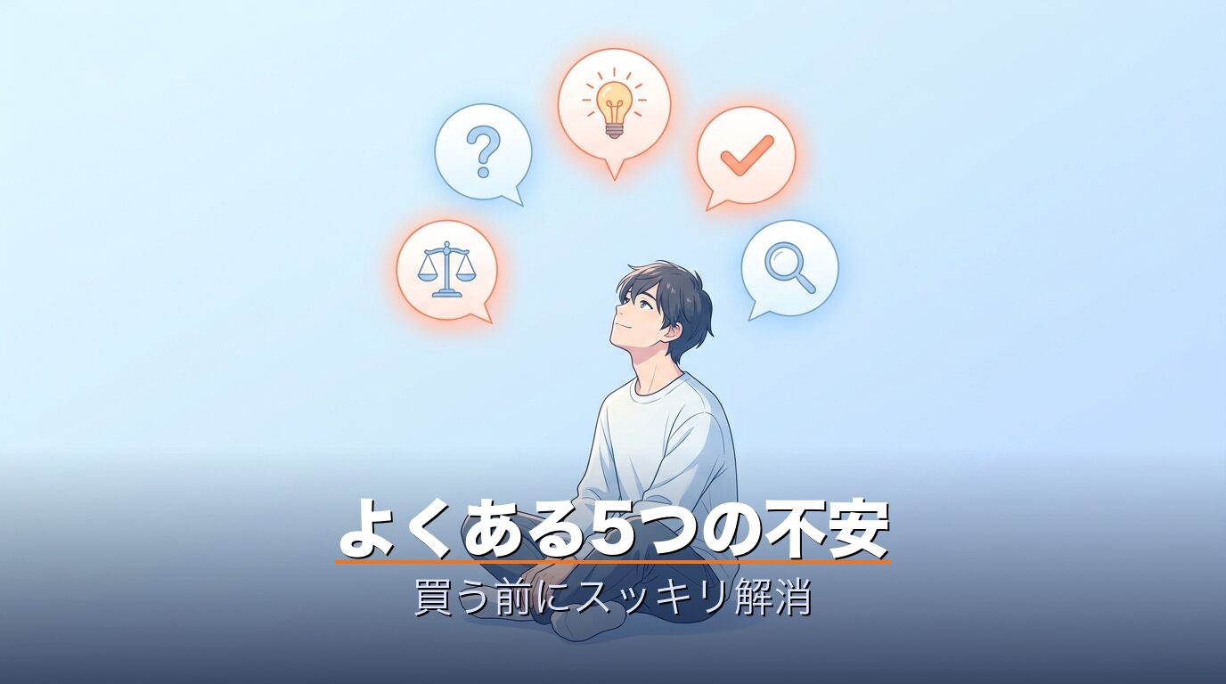 クエスチョンマーク装飾とFAQの不安解消イメージ