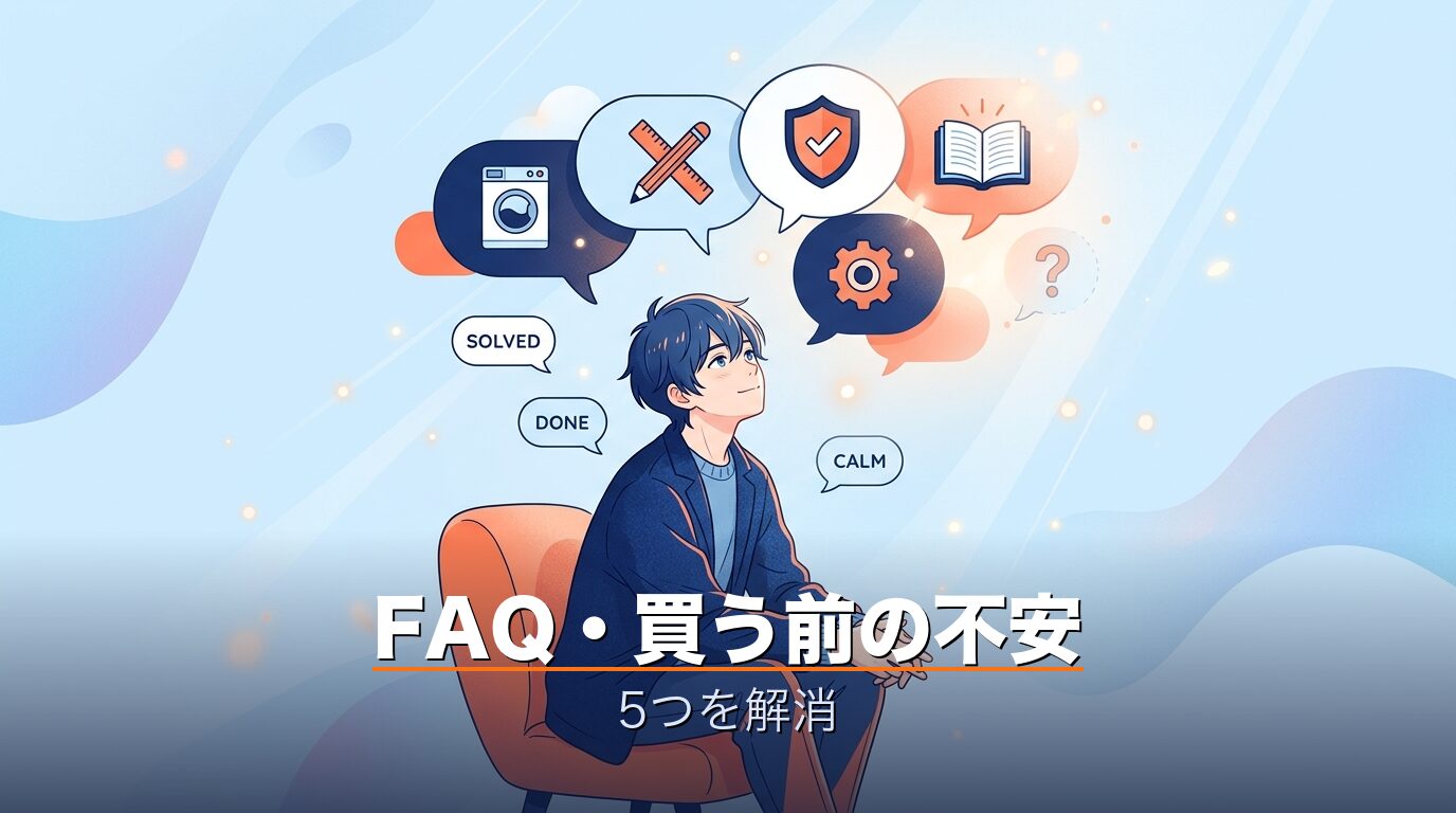 FAQ・買う前の5つの不安