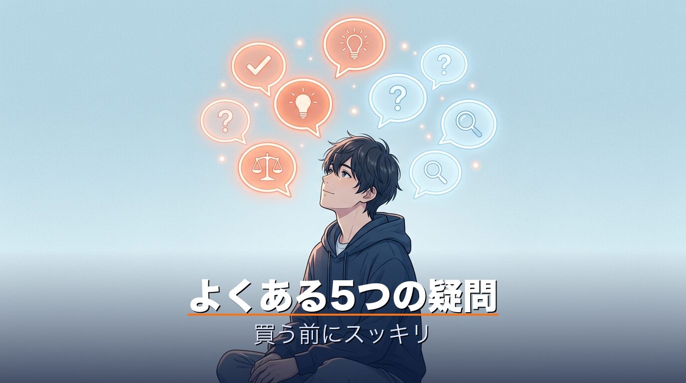 FAQ買う前のよくある疑問解消イメージ