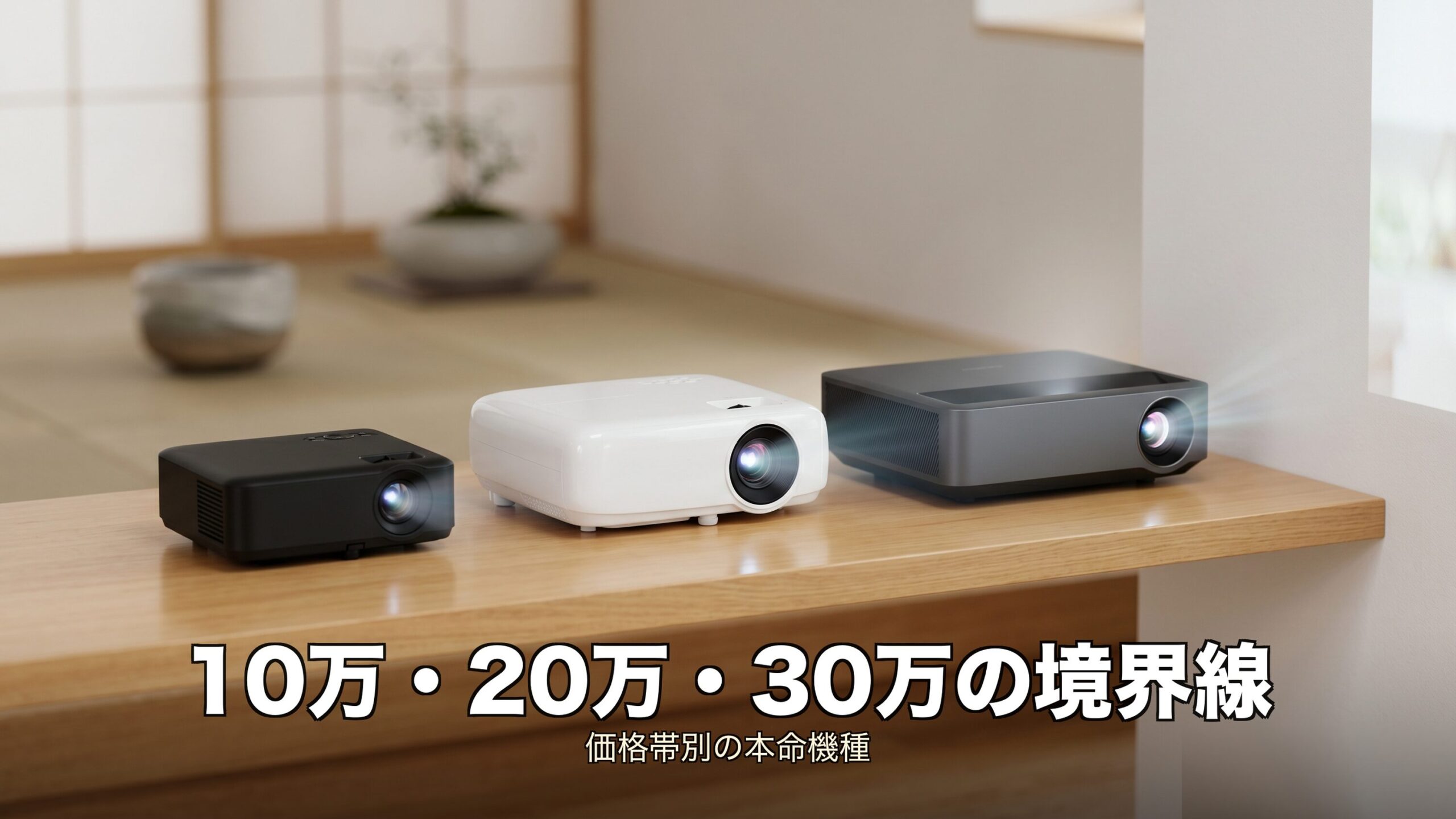 サッカー観戦プロジェクター価格帯別おすすめ
