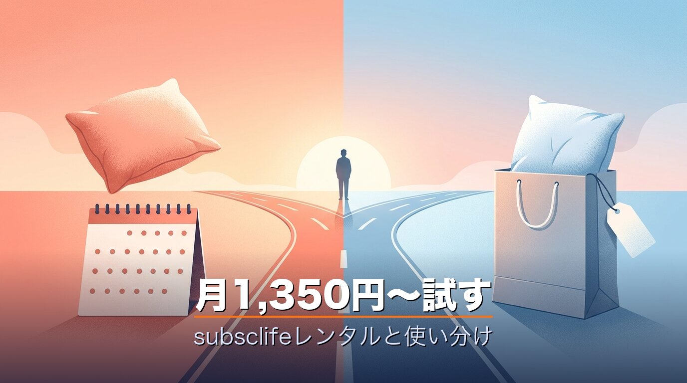 subsclife月1,350円〜と公式買い替えの使い分け