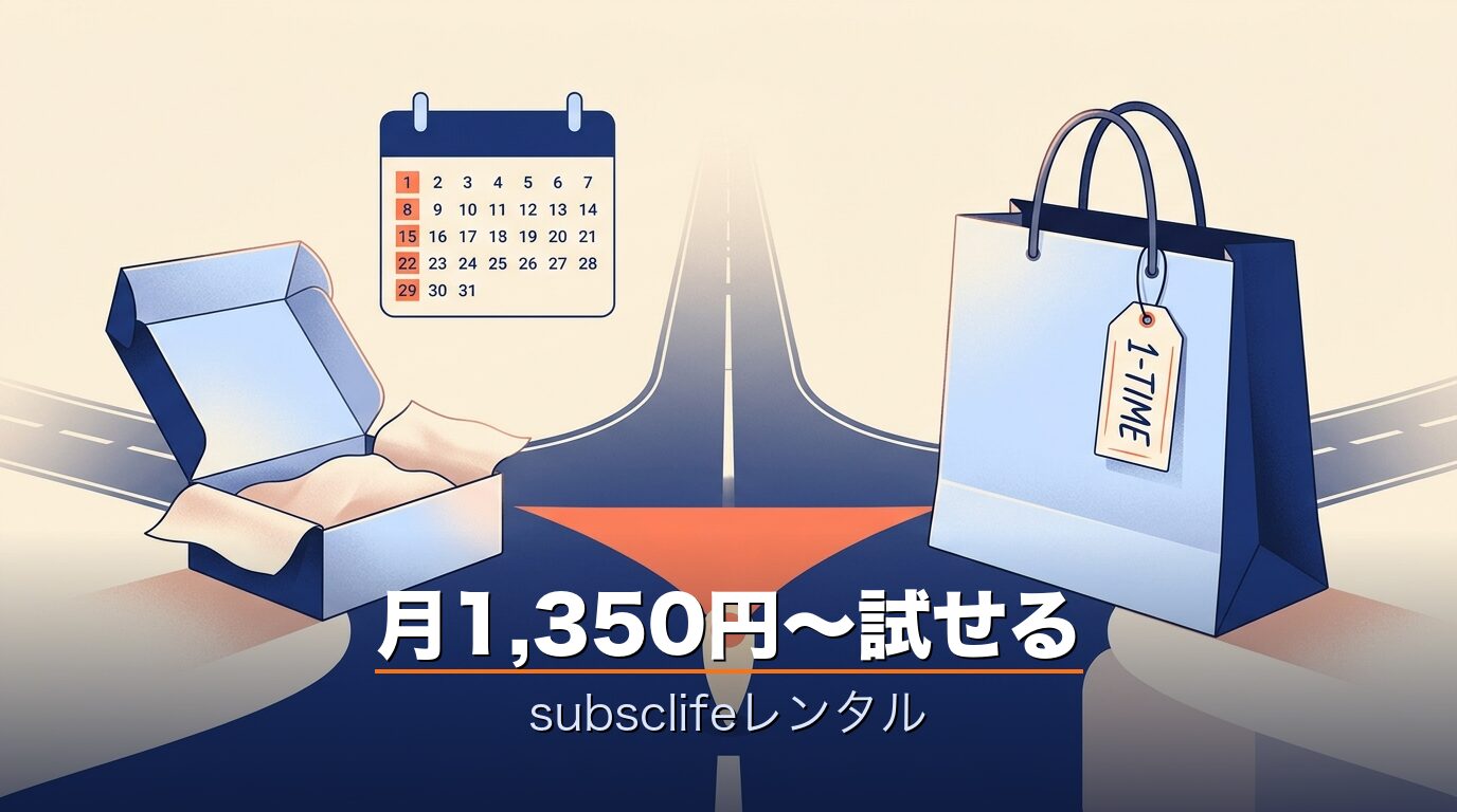 subsclifeレンタルvs公式買い切りの比較