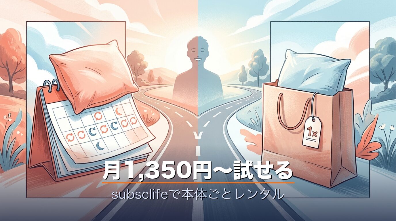 subsclifeレンタル・本体ごと月1350円〜試す