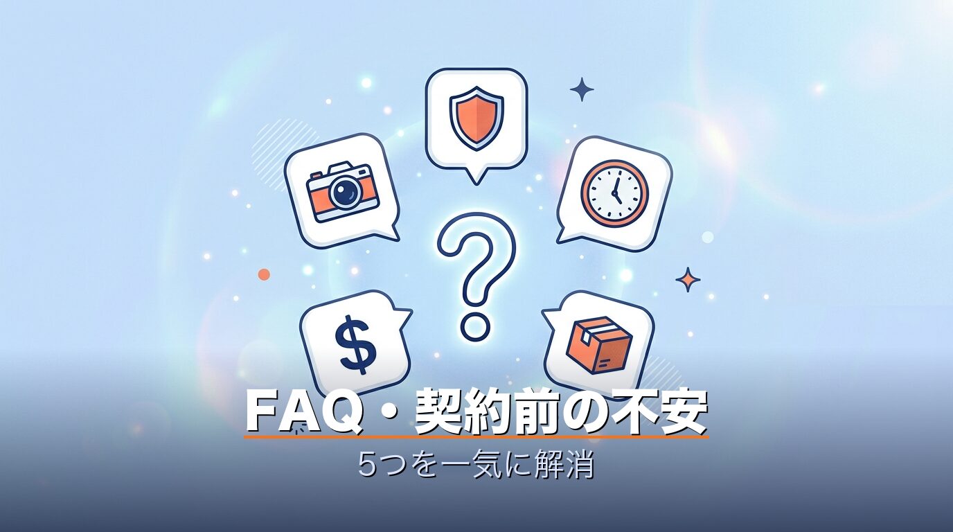 FAQ｜契約前の不安5つ